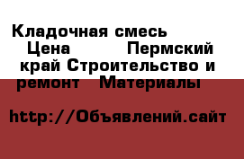 Кладочная смесь Kamix-4 › Цена ­ 109 - Пермский край Строительство и ремонт » Материалы   